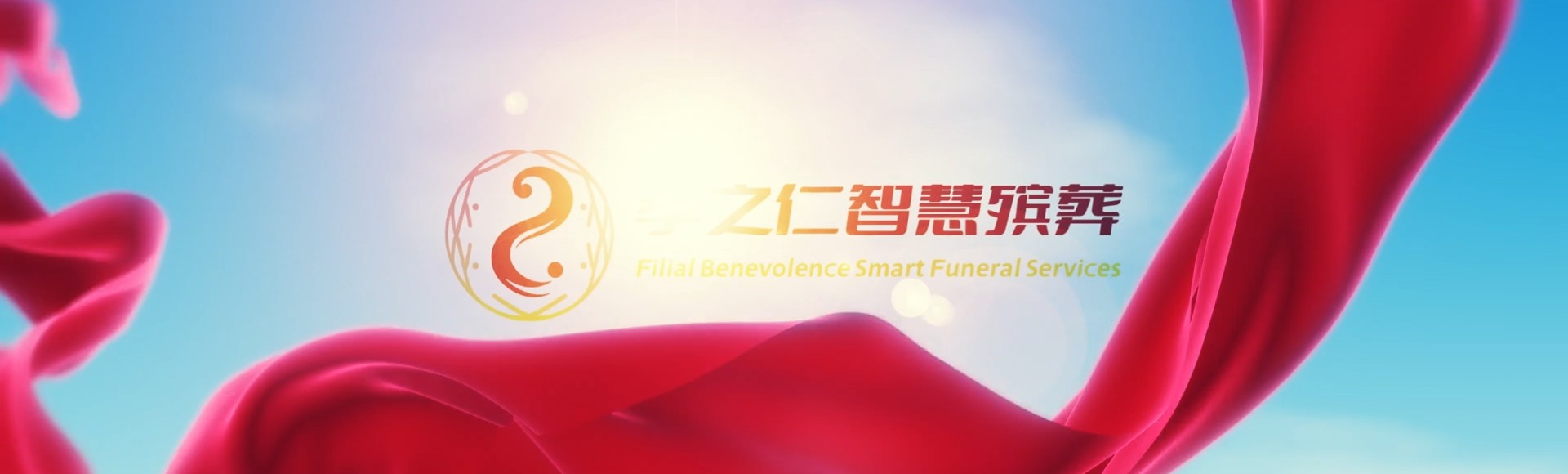 山南错那孝之仁智慧殡葬陵墓园服务系统平台